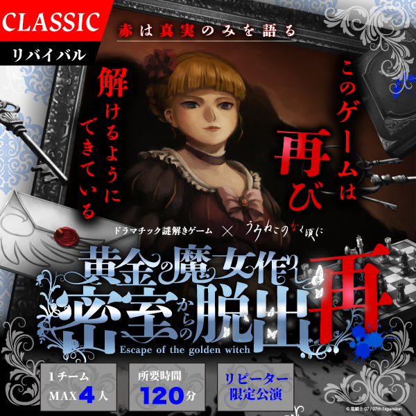 黄金の魔女作りし密室からの脱出 再
