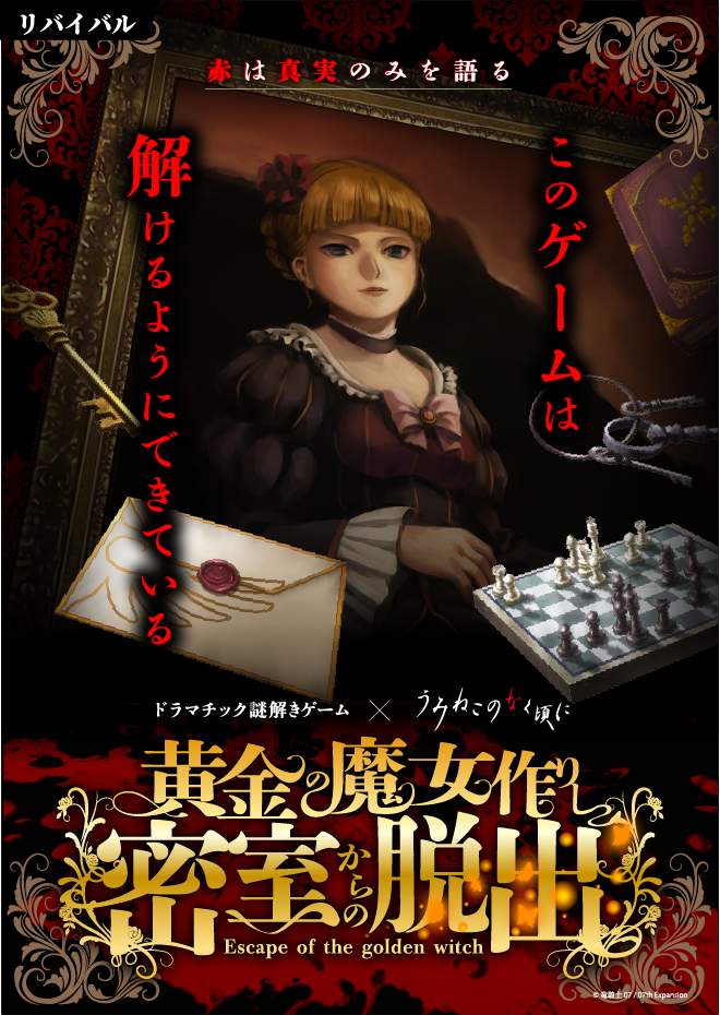 黄金の魔女作りし密室からの脱出