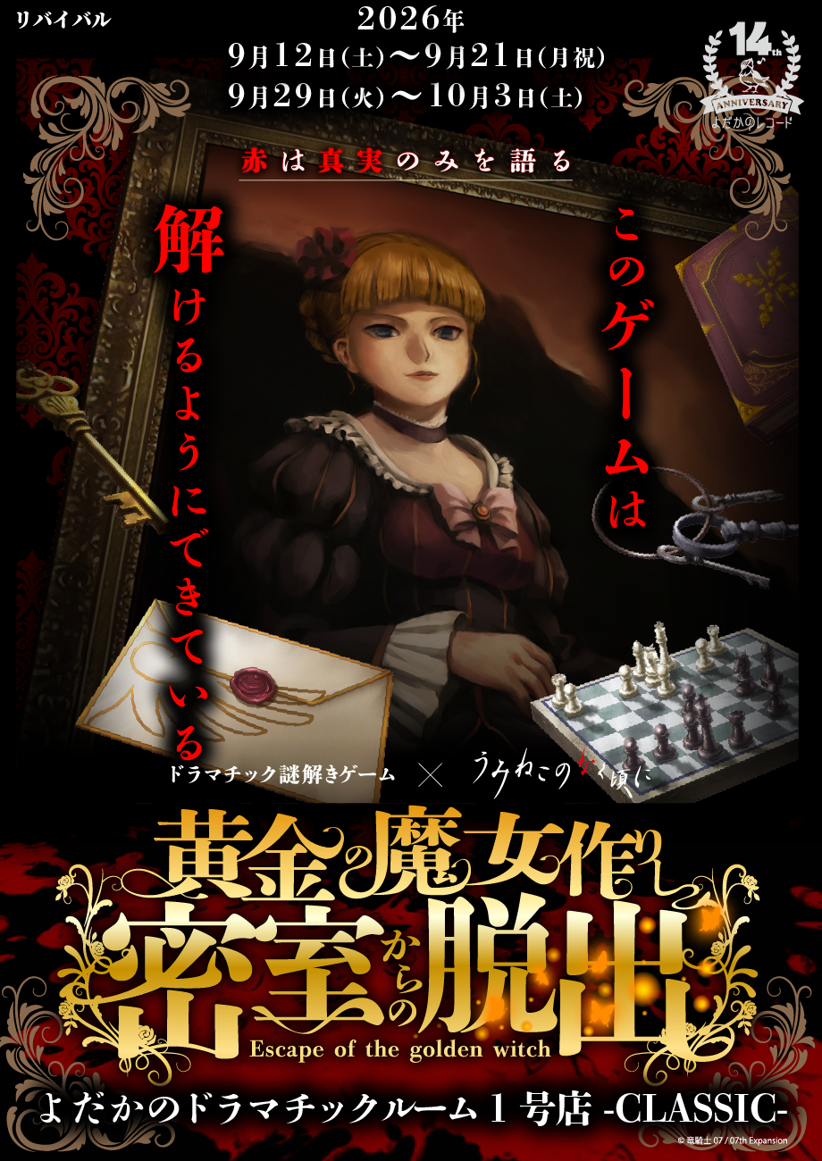 https://yodaka.info/event/2609umineko