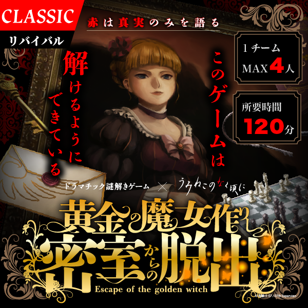 黄金の魔女作りし密室からの脱出