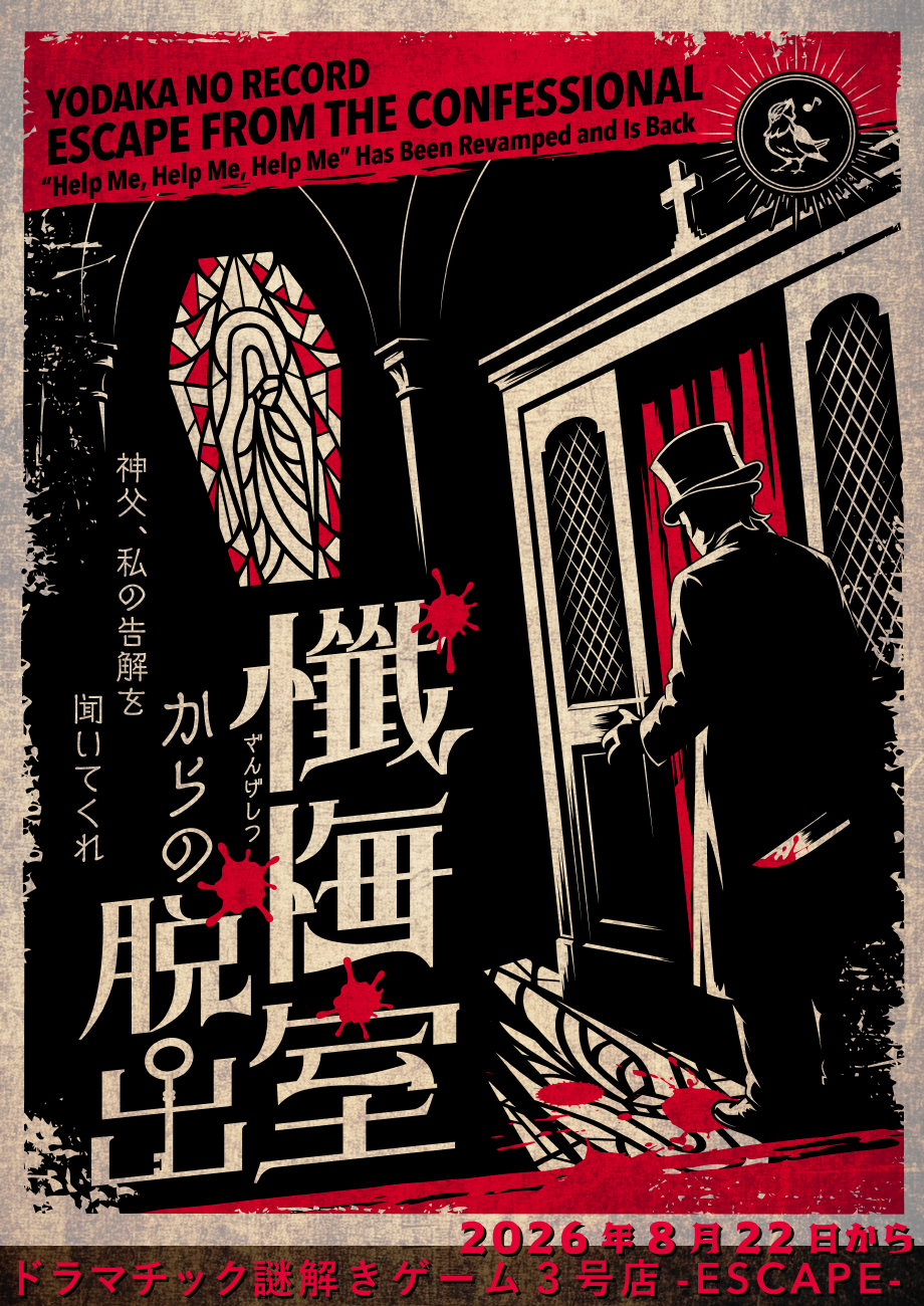 https://yodaka.info/event/2608confessional