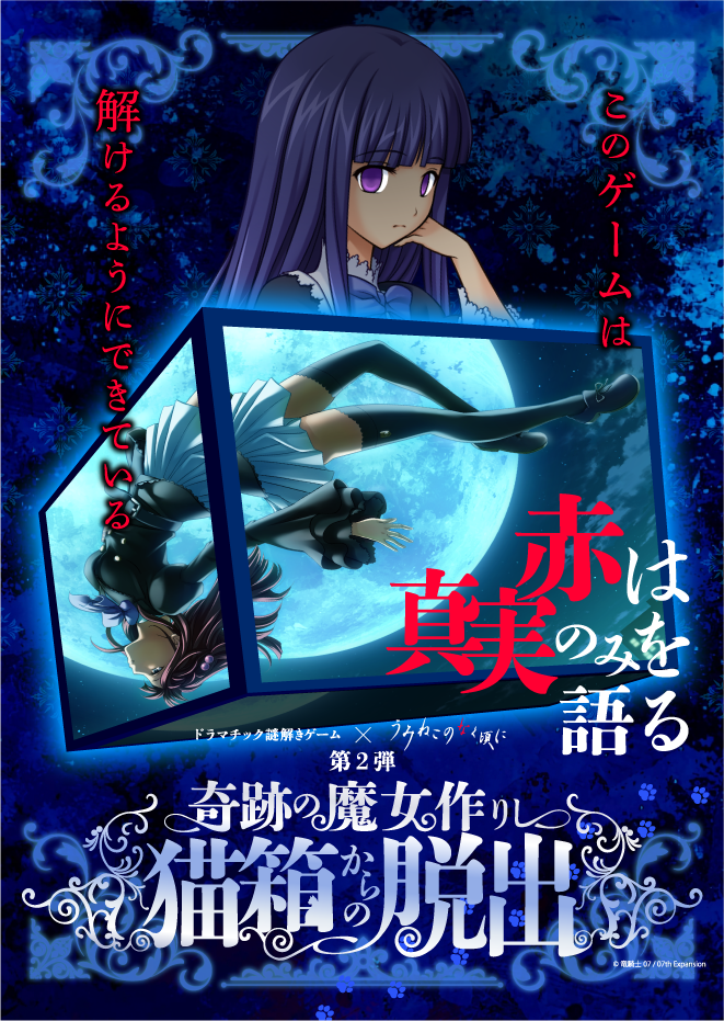 奇跡の魔女作りし猫箱からの脱出
