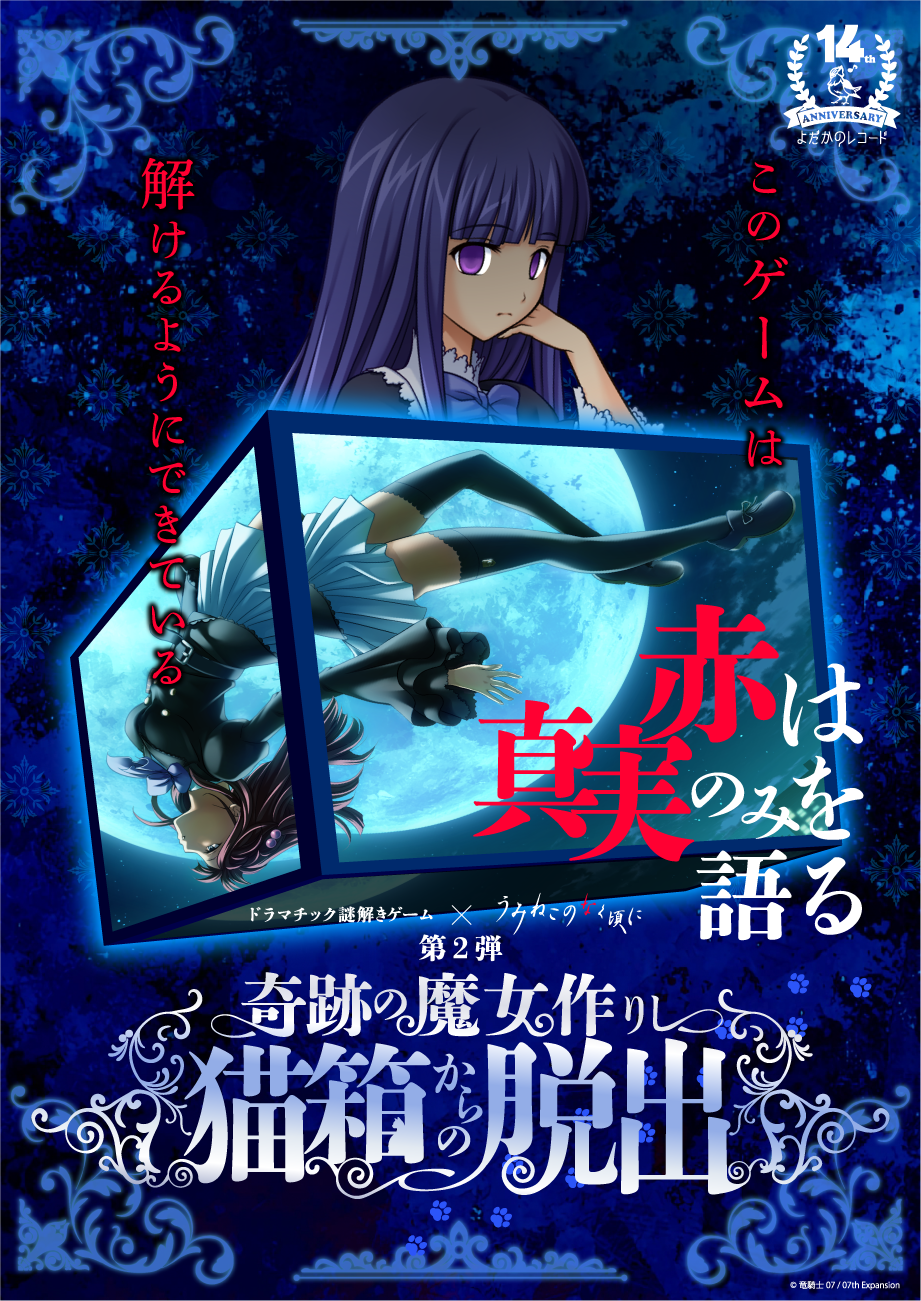 https://www.yodaka.info/event/umineko2