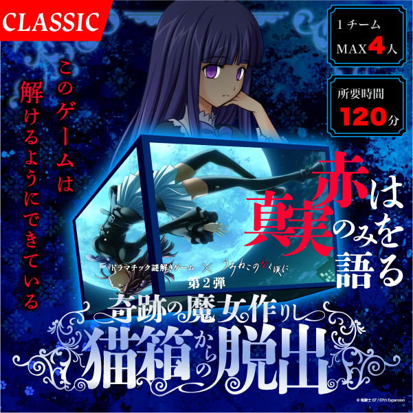 奇跡の魔女作りし猫箱からの脱出