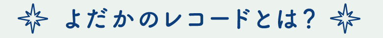 よだかのレコードとは？