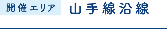 開催エリア:山手線エリア