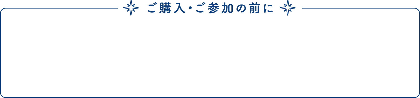 ご購入・ご参加の前に