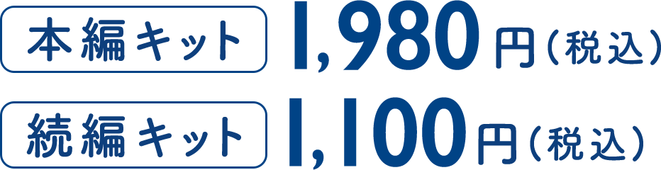 本編キット 1,980円(税込) 続編キット 1,100円(税込)