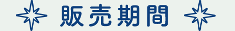 販売期間