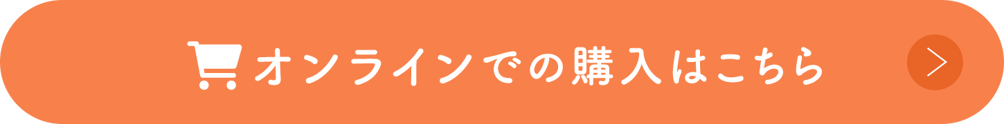オンラインでの購入はこちら