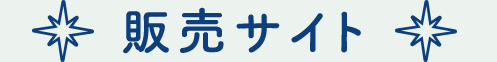 販売サイト