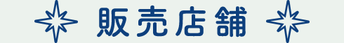 販売店舗