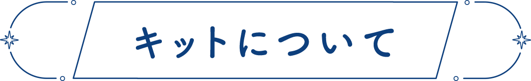 キットについて