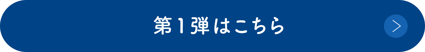 第１弾はこちら