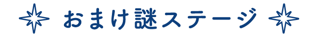 おまけ謎ステージ