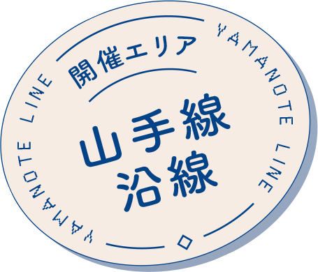 開催エリア山手線エリア