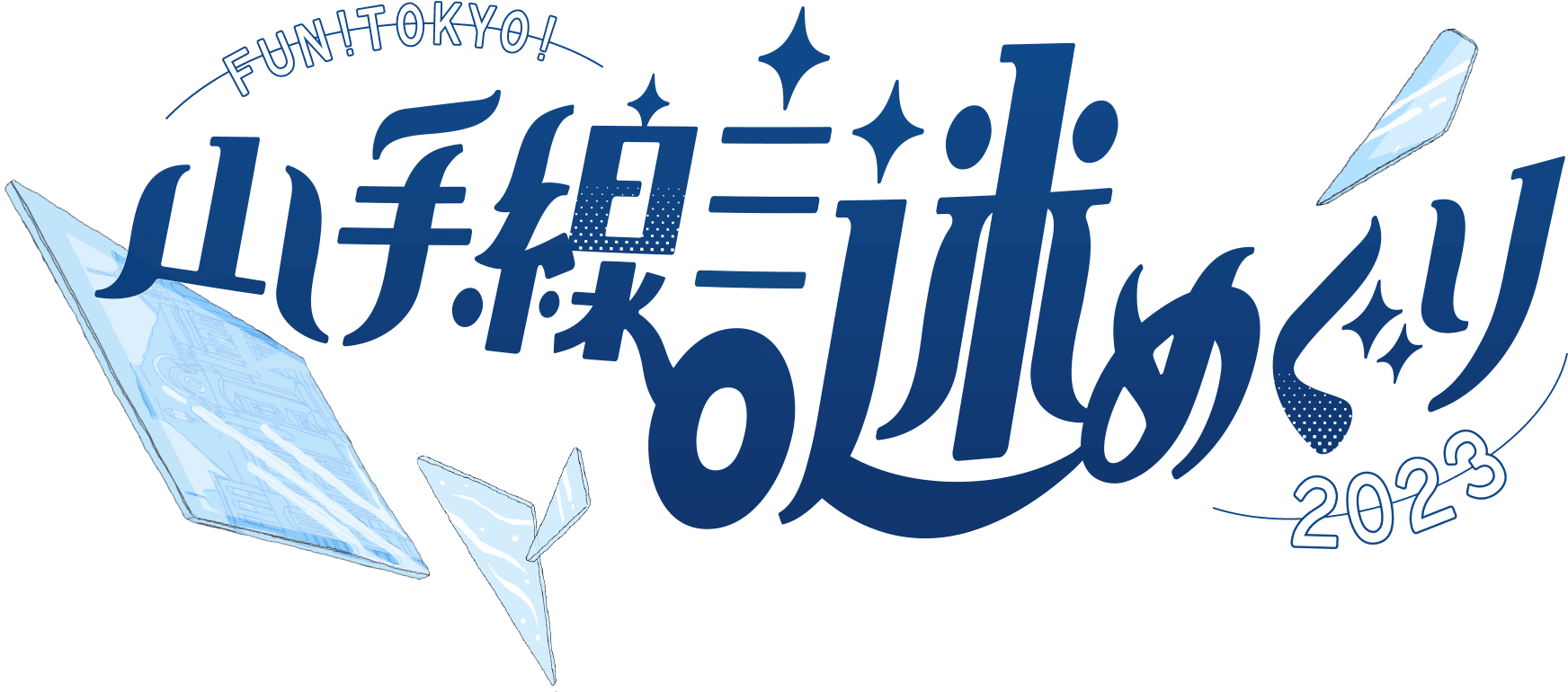 FUN!TOKYO! 山手線三迷めぐり2023 開催エリア/山手線沿線 EVENT SCHEDULE 9.14THU～2024.1.21SUN 都市伝説を追いかけて。