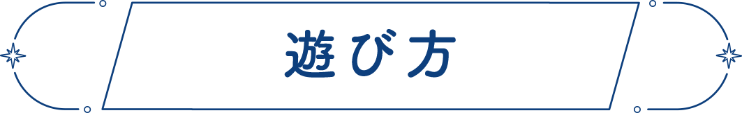 遊び方