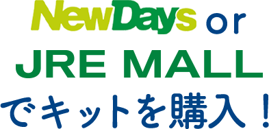 NewDays or JREMALLでキットを購入