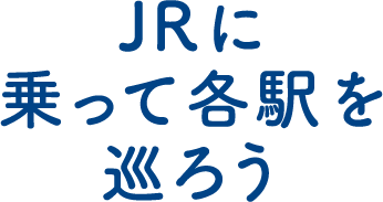 JRに乗って各駅を巡ろう