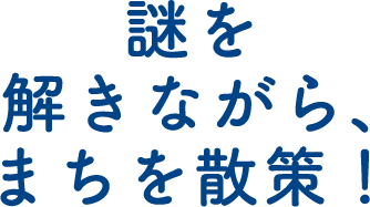 謎を解きながらまちを散策！