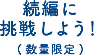 続編に挑戦しよう！（数量限定）