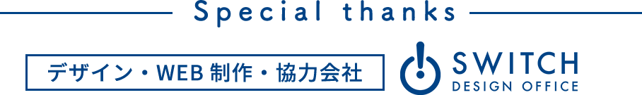 Special thanks デザイン・WEB制作・協力会社 株式会社スイッチ