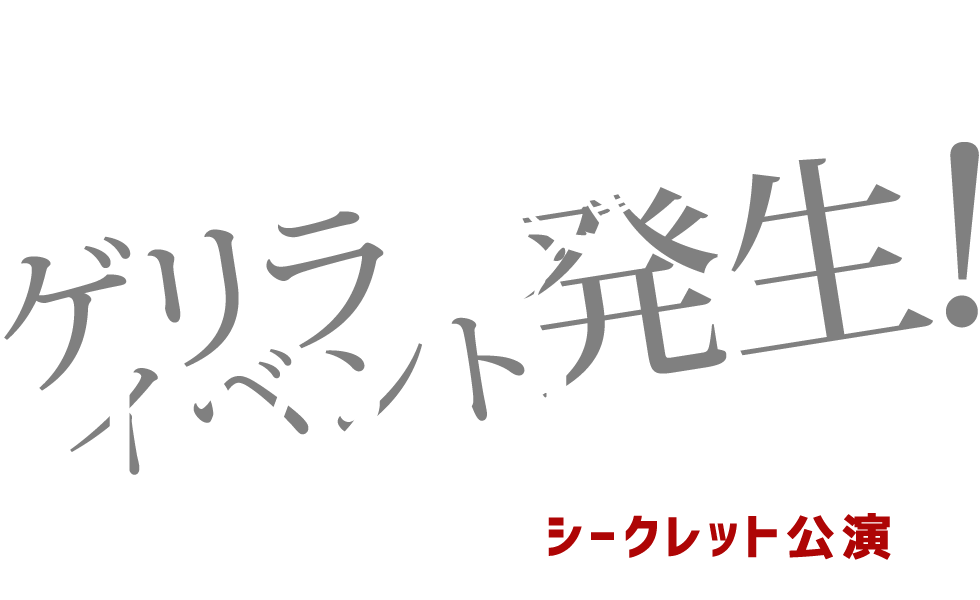 よだかのシークレット公演 【東京／西新宿 リアル謎解きイベント】