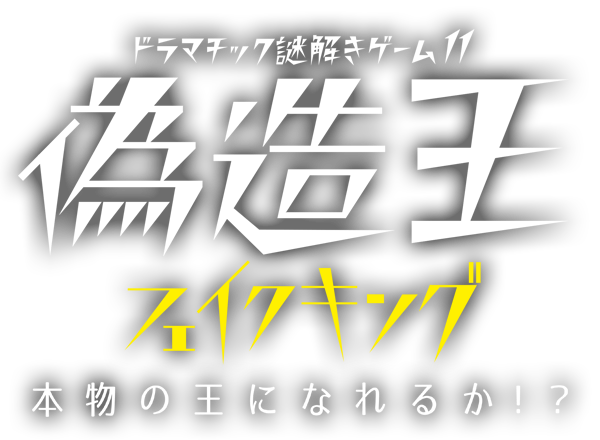 偽造王 本物の王になれるか！？