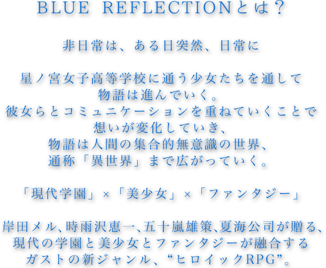BLUE REFLECTIONとは