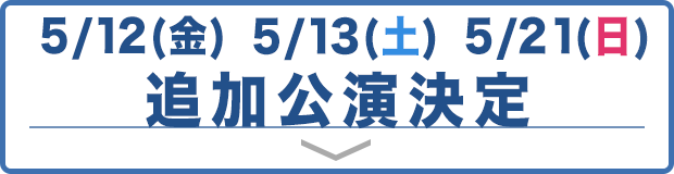 追加公演決定