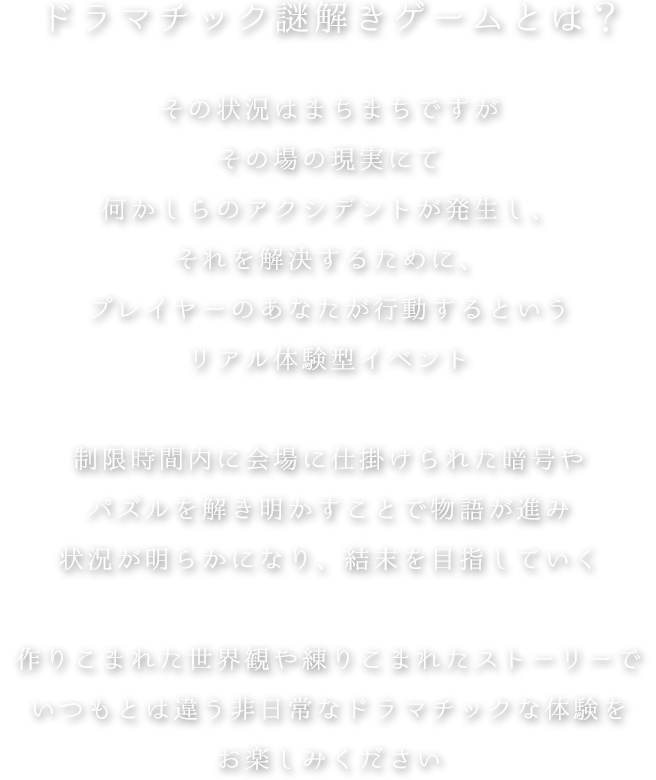 ドラマチック謎解きゲームとは