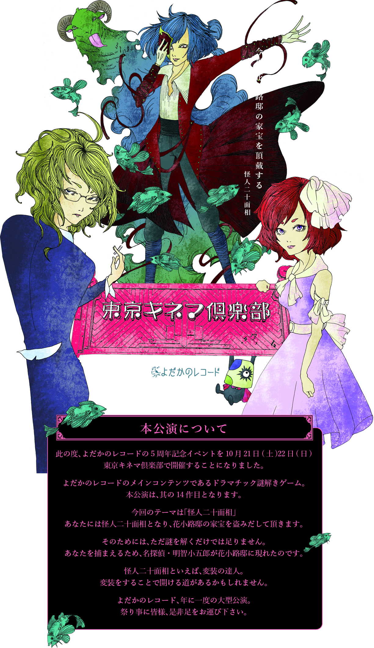 ドラマチック謎解きゲーム14「怪人二十面相帝都脱出劇」