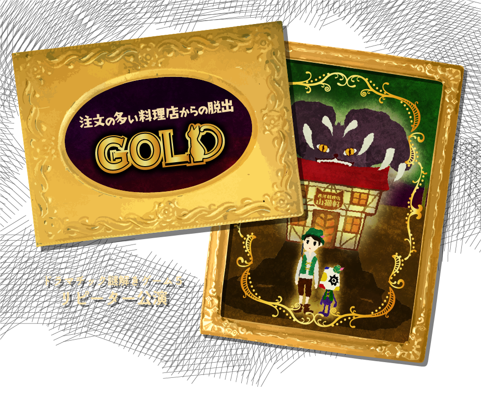 注文の多い料理店からの脱出GOLD