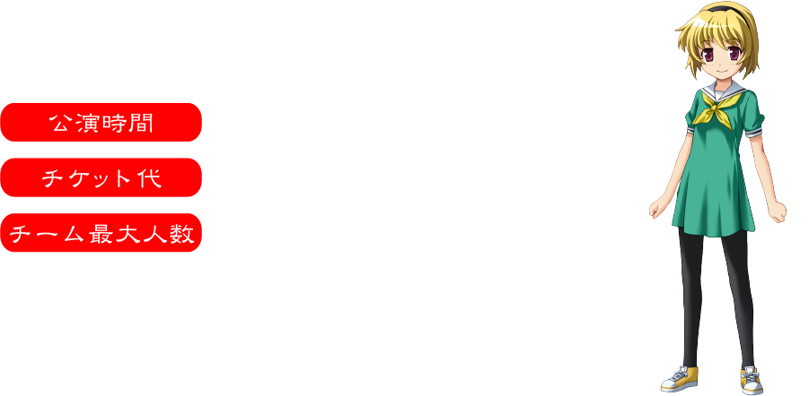 公演情報