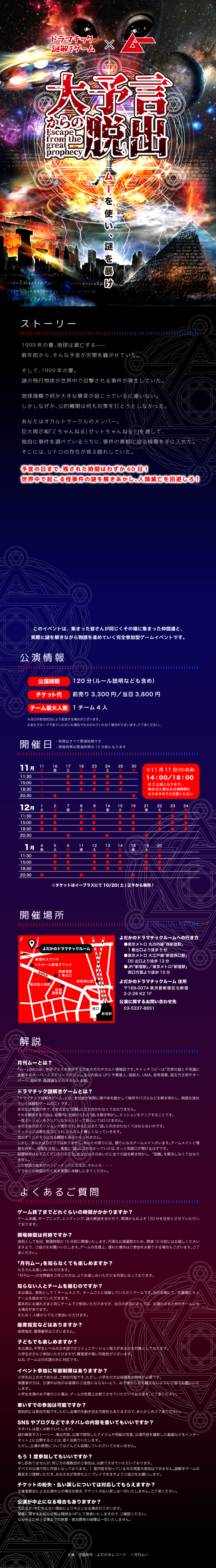 ドラマチック謎解きゲーム×ムー 大予言からの脱出