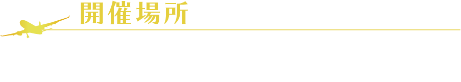 開催場所