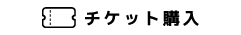 チケットボタン