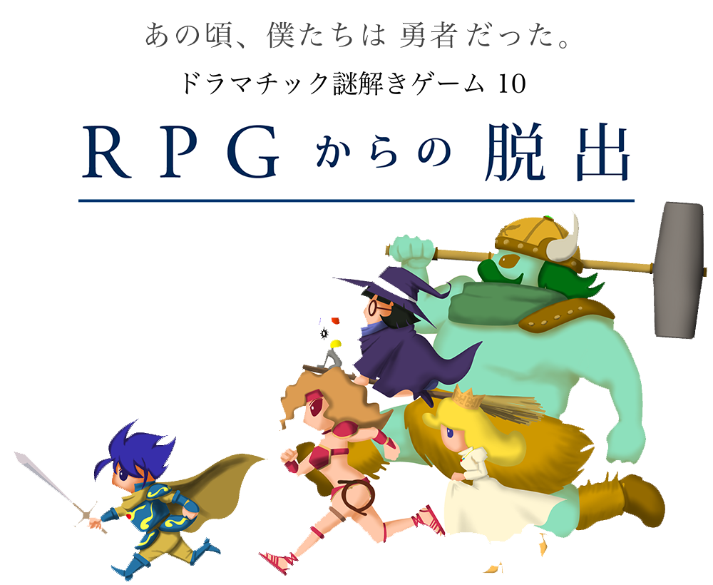 RPGからの脱出【再演】東京／西新宿 リアル謎解きイベント