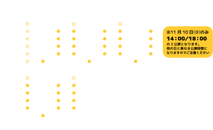 クックロビン公演スケジュール