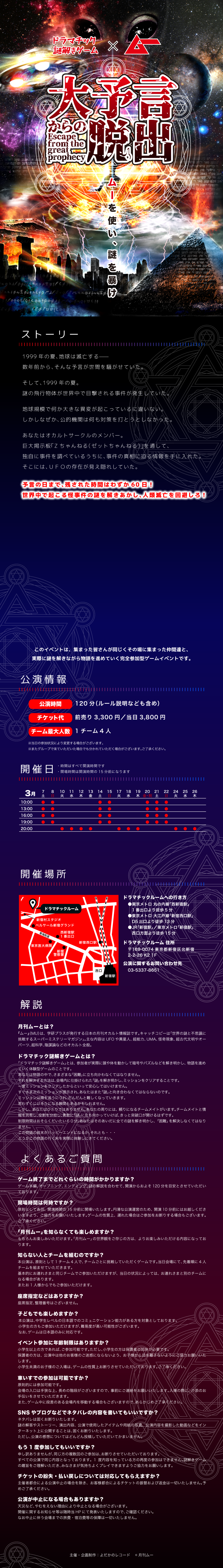 ドラマチック謎解きゲーム×ムー 大予言からの脱出