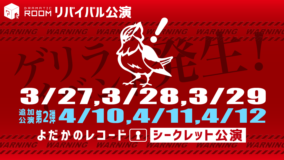 よだかのシークレット公演 【東京／西新宿 リアル謎解きイベント】