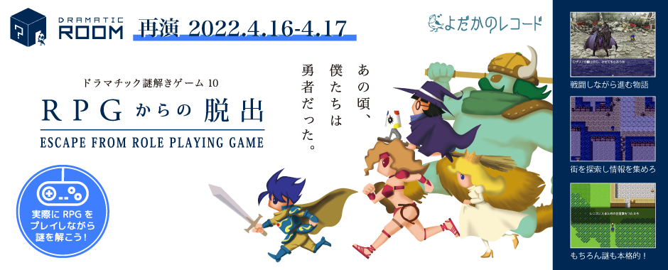 RPGからの脱出【再演】東京／西新宿 リアル謎解きイベント