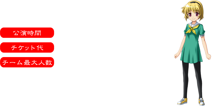 公演情報