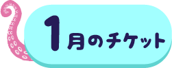 1月分チケット