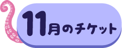 11月分チケット