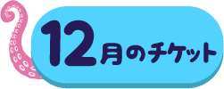 12月分チケット