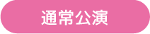 通常公演販売ボタン