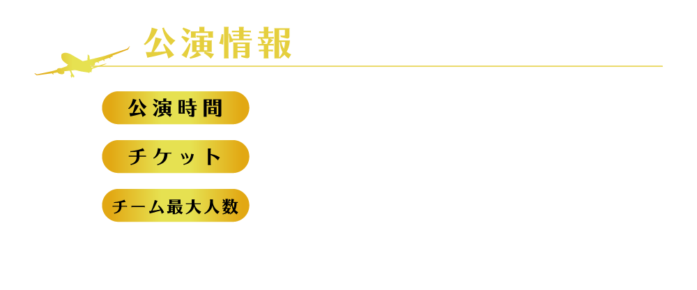 公演情報