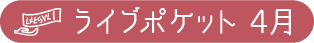 4月分チケット購入リンク